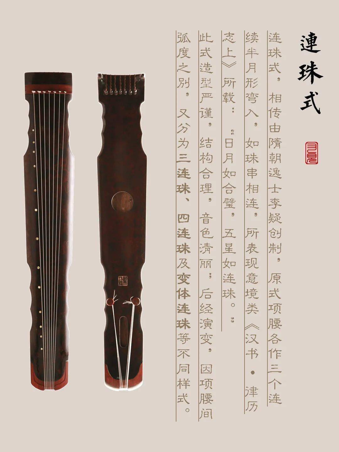 贵州省古琴样式赏析（连珠式）